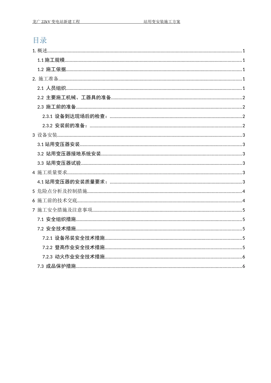 站用变安装施工方案_第1页