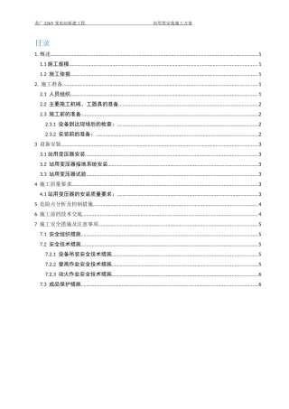 站用变安装施工方案