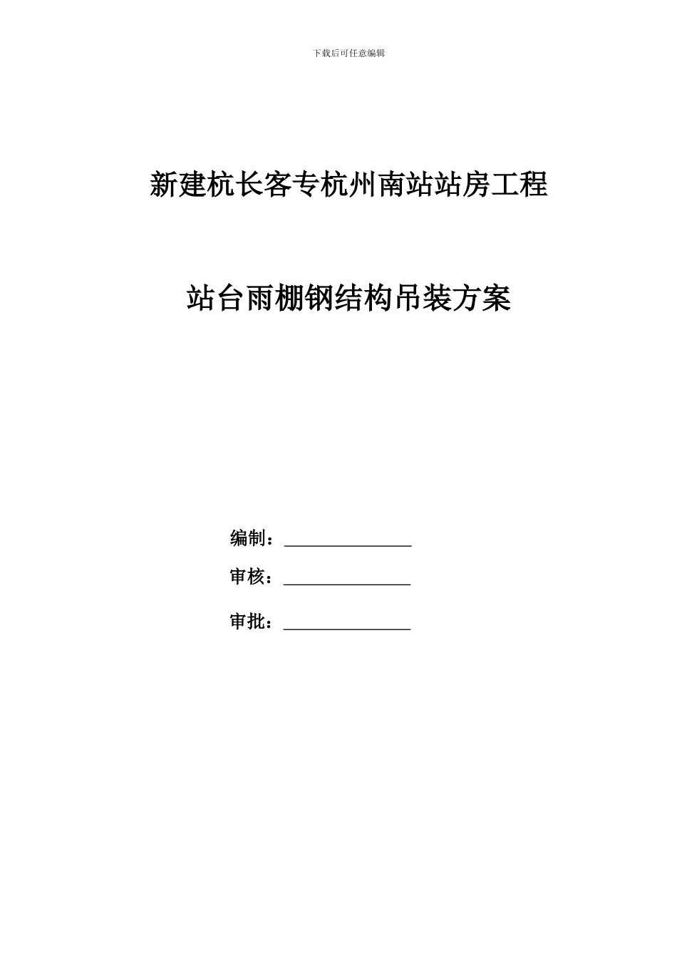 站台雨棚钢结构构施工方案2024.4.12_第1页