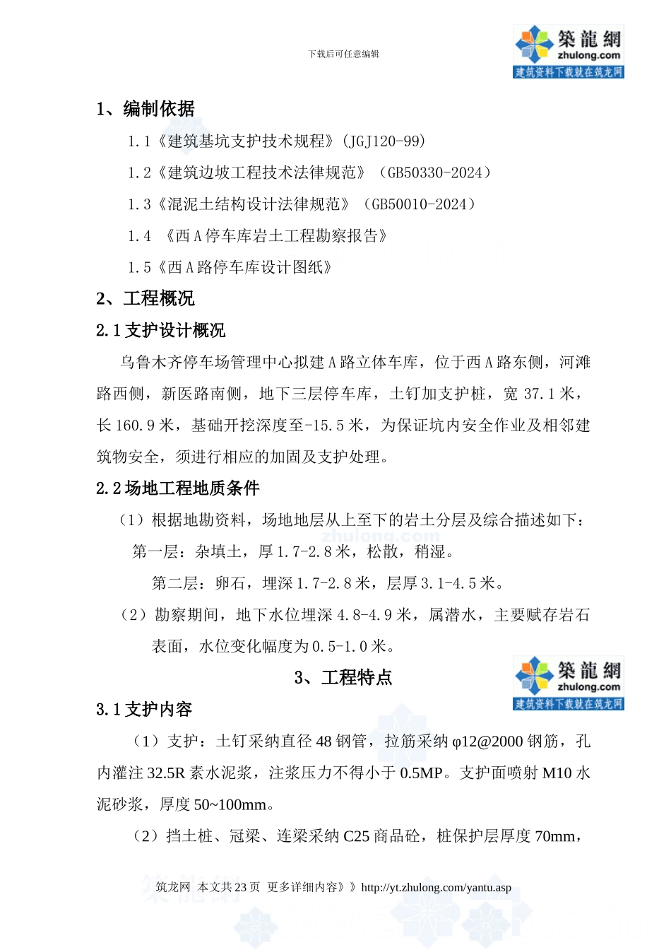 立体车库基坑支护施工方案_第1页