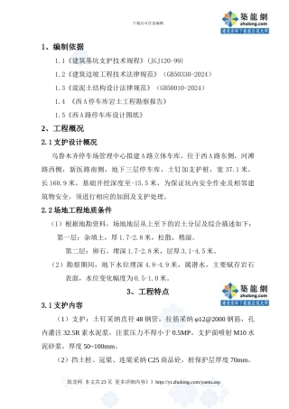 立体车库基坑支护施工方案