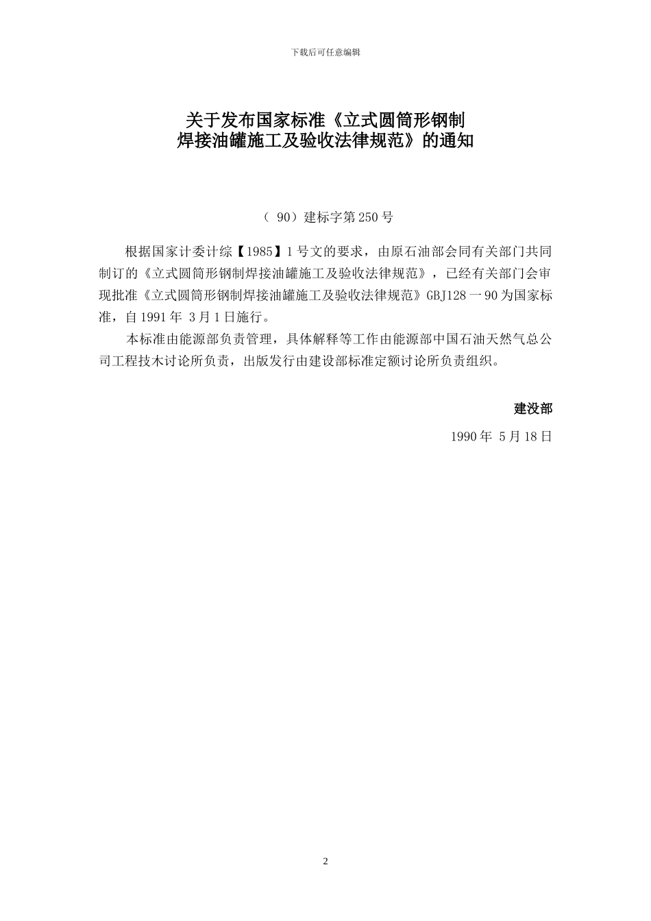 立式圆筒形钢制焊接油罐施工及验收规范GBJ128-90_第2页