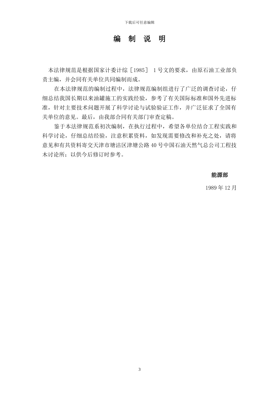 立式圆筒形钢制焊接油罐施工及验收规范GBJ128-90_第3页