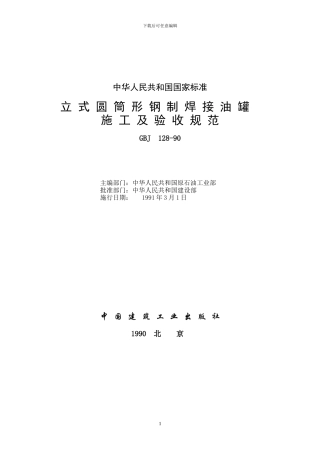 立式圆筒形钢制焊接油罐施工及验收规范GBJ128-90