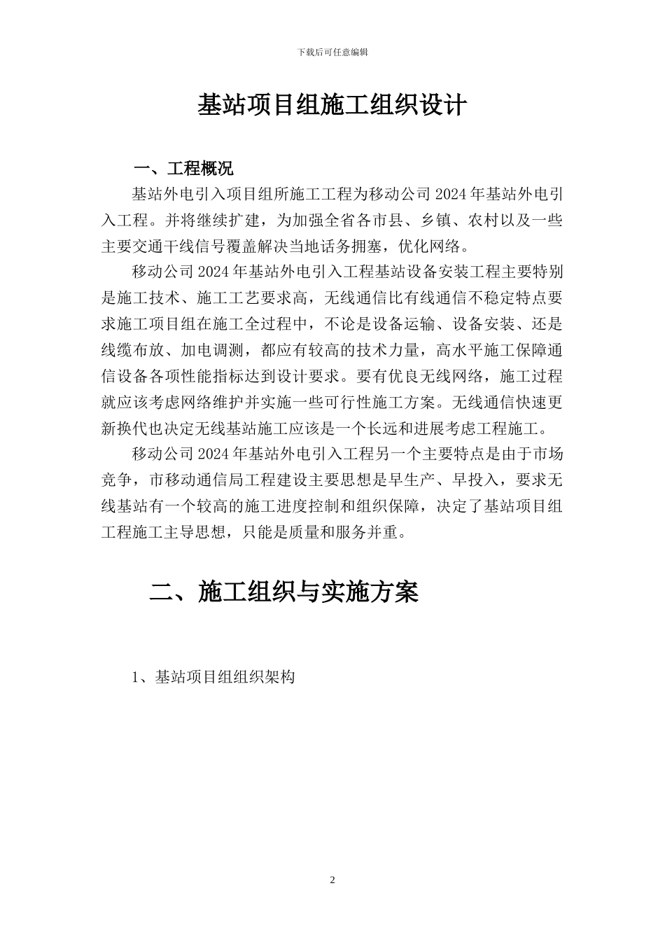 站项目组外电施工组织设计_第2页