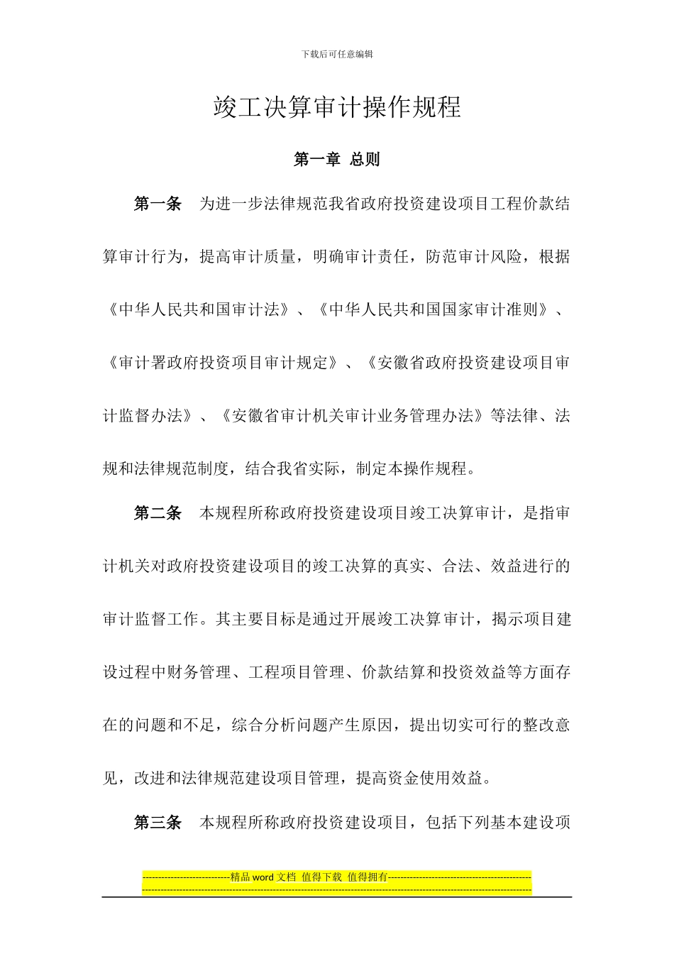 竣工决算审计操作规程_第1页