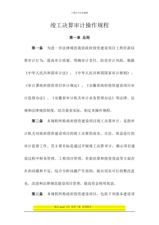 竣工决算审计操作规程