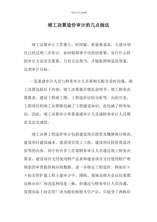 竣工决算造价审计的几点做法