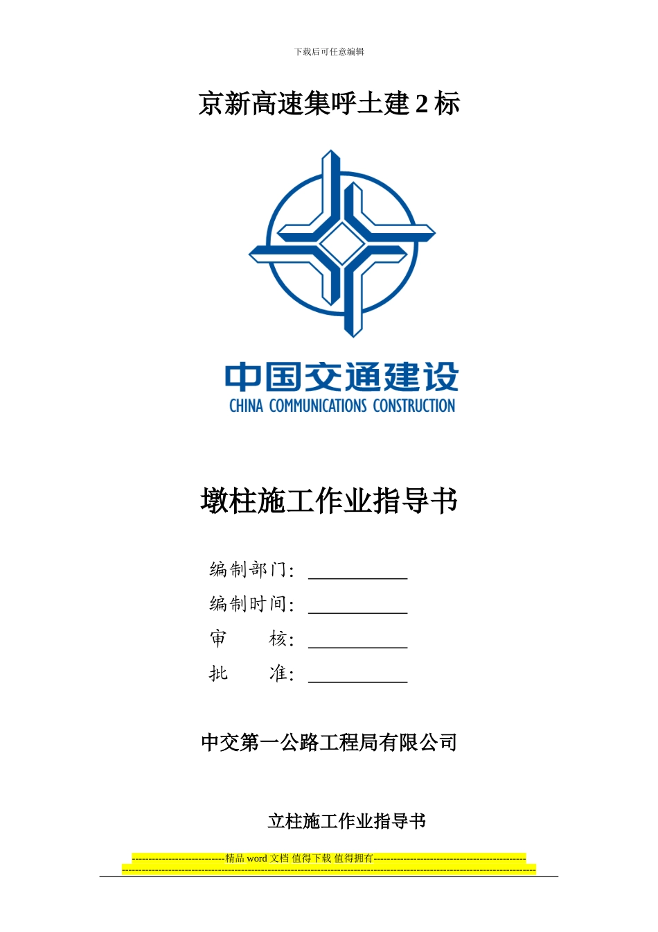 立柱施工作业指导书_第1页