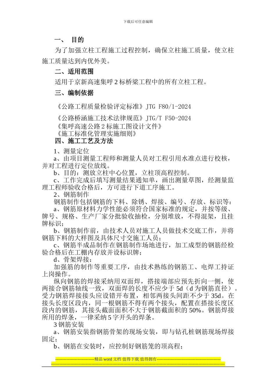 立柱施工作业指导书_第2页