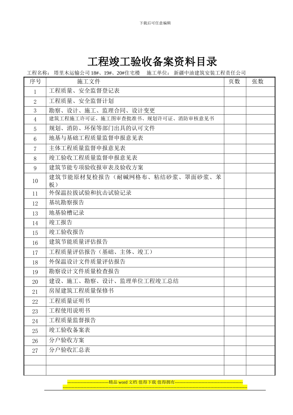 竣工备案资料29项_第2页