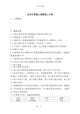 站内外混凝土道路施工方案