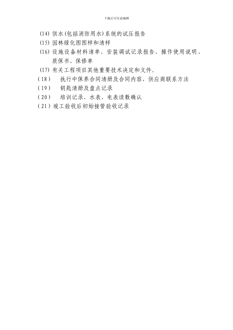 竣工工程验收及移交标准方案_第3页