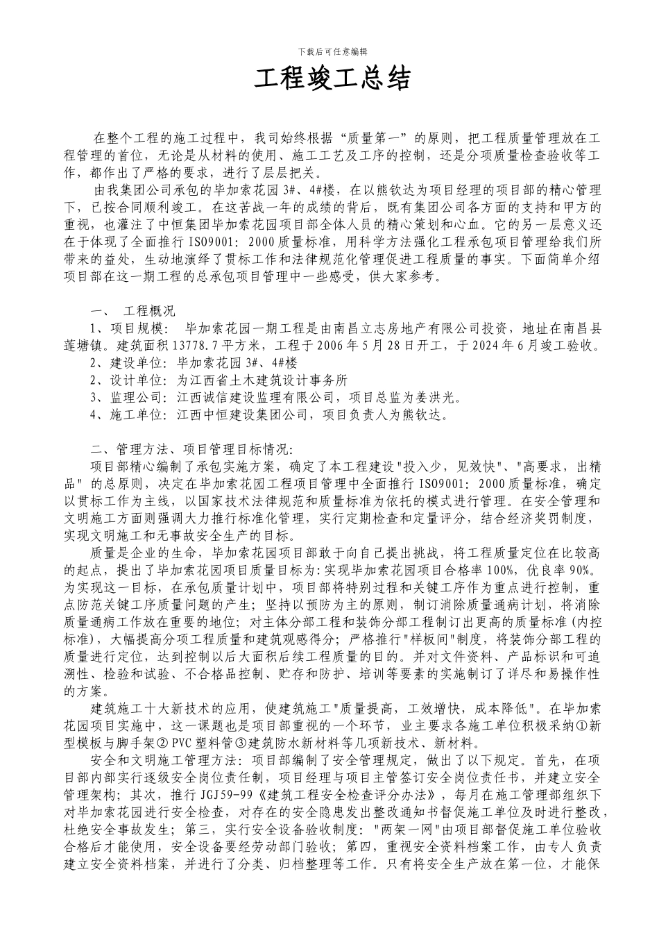 竣工总结--毕加索花园3#、4#楼_第1页