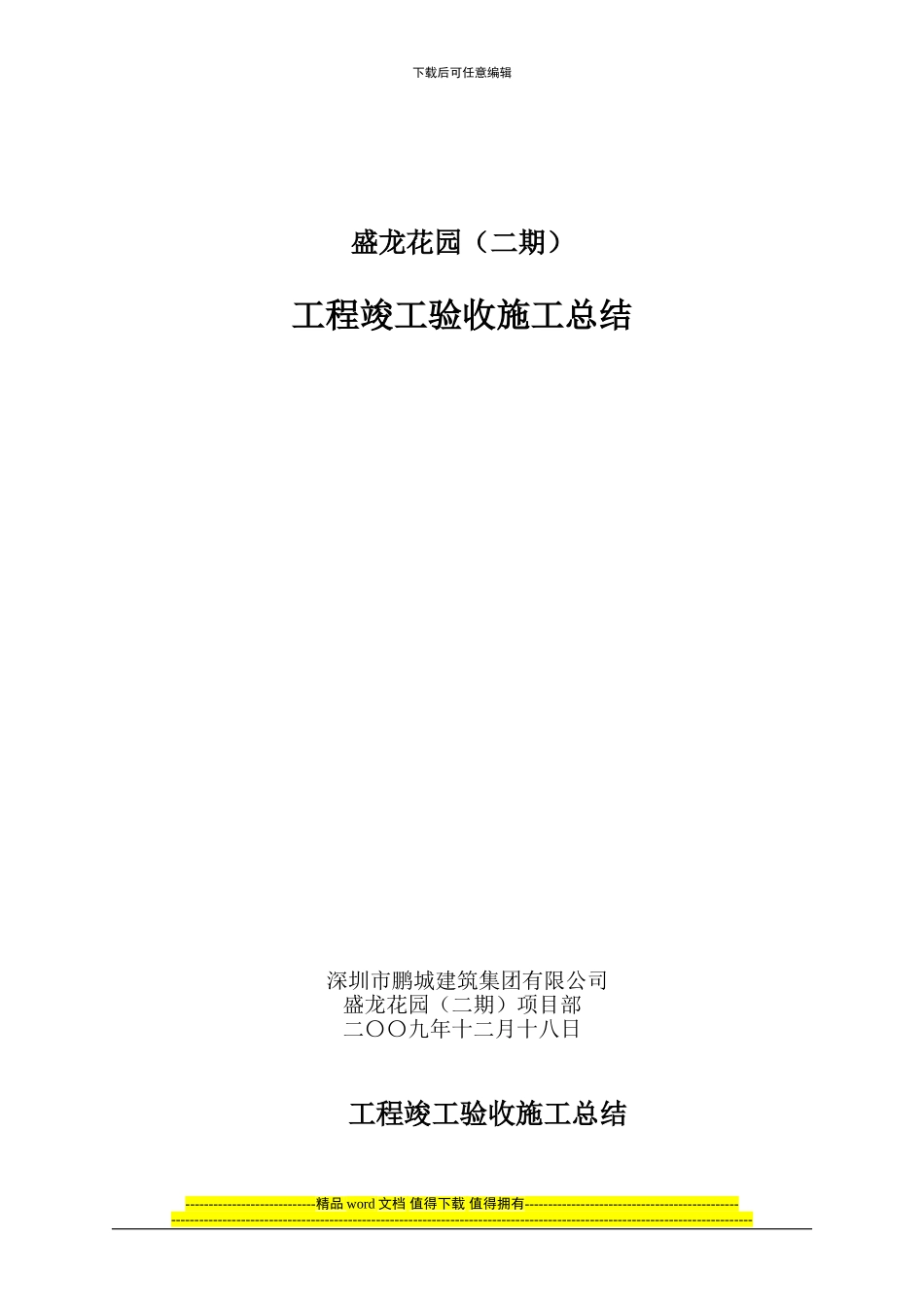 竣工施工总结_第1页