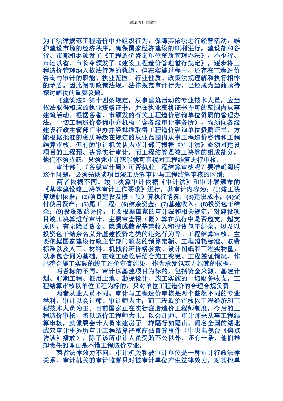 竣工决算审计与工程结算审核的区别_第1页