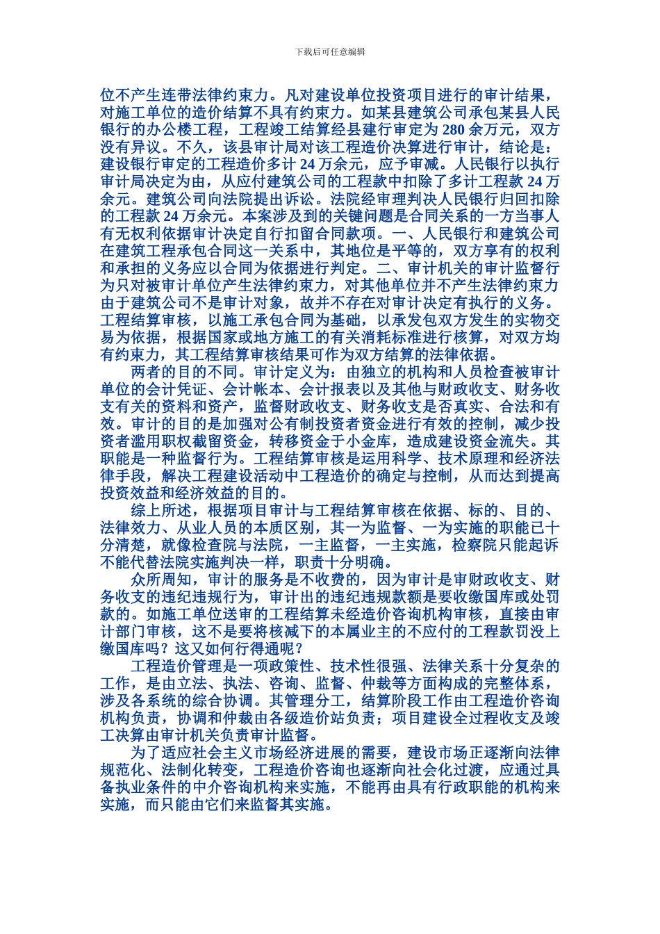 竣工决算审计与工程结算审核的区别_第2页