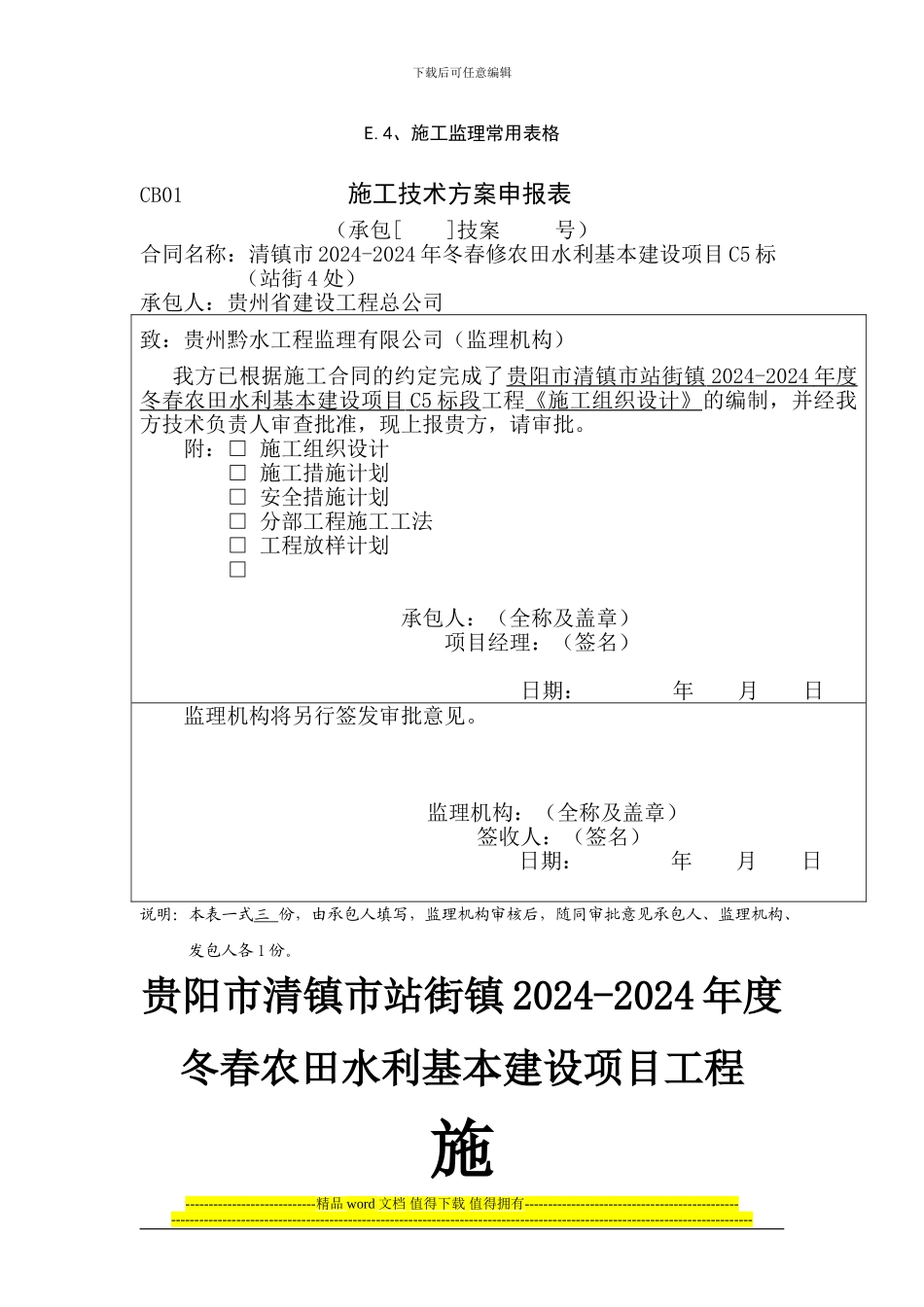 站街2024-2024年度冬春水利农田项目施工组织设计_第1页