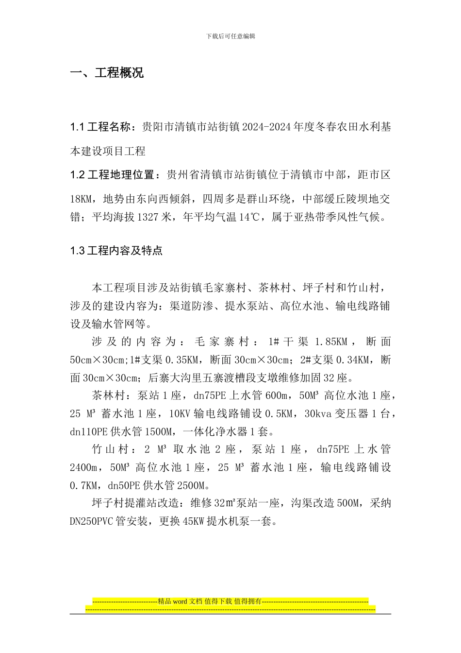 站街2024-2024年度冬春水利农田项目施工组织设计_第3页