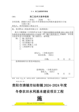 站街2024-2024年度冬春水利农田项目施工组织设计