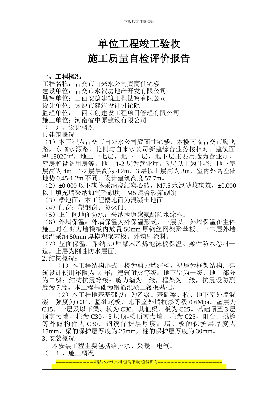 竣工自评报告商住楼_第1页