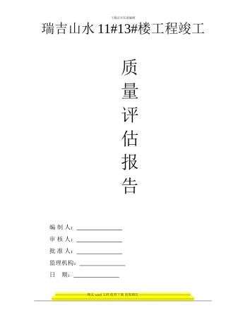 竣工质量评估报告-2