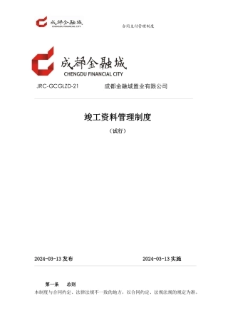 竣工资料管理制度20240313