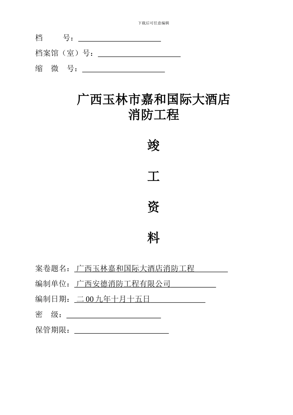 竣工资料消防资料1_第1页
