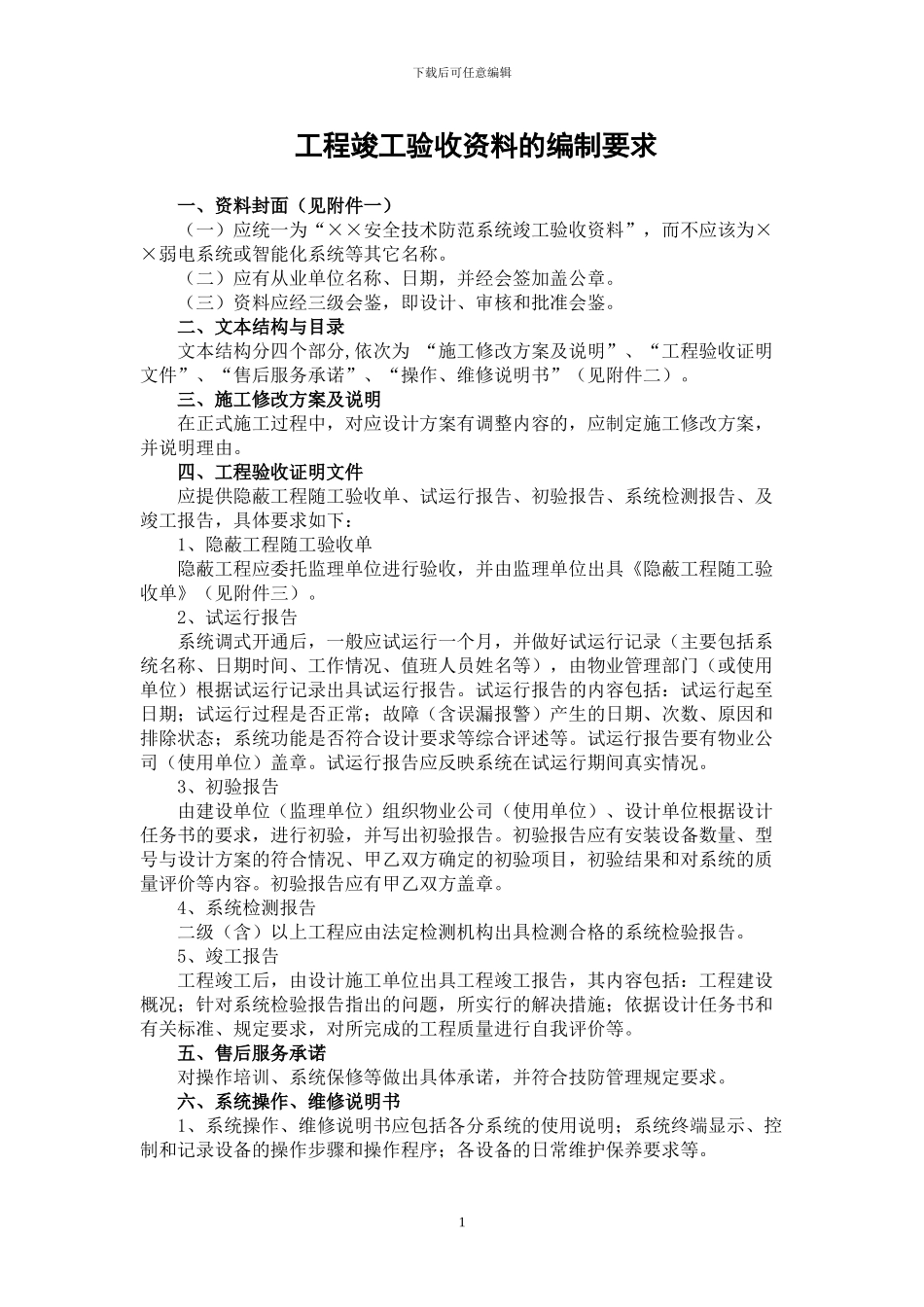 竣工资料编制规范_第1页