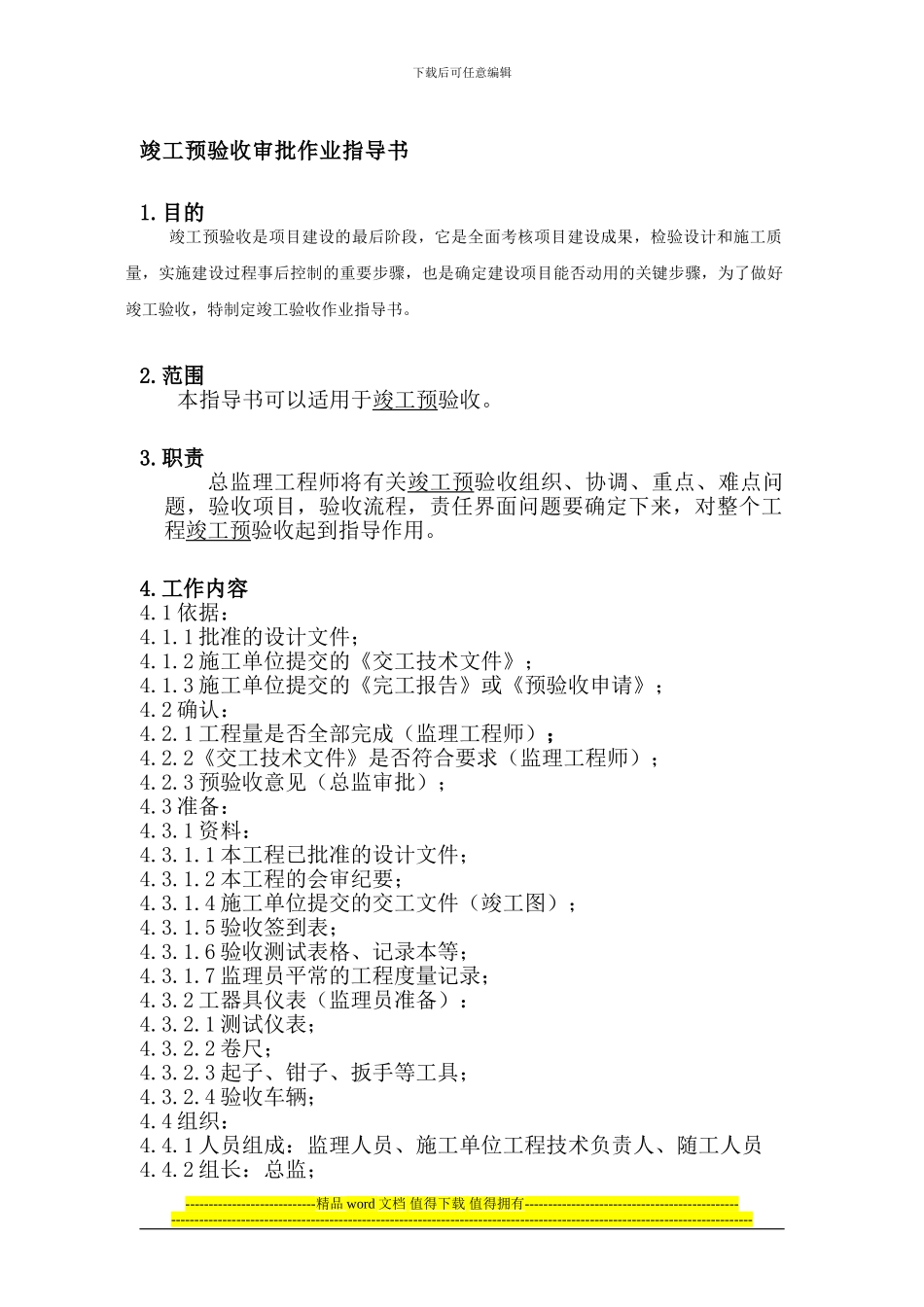 竣工预验收审批作业指导书_第1页