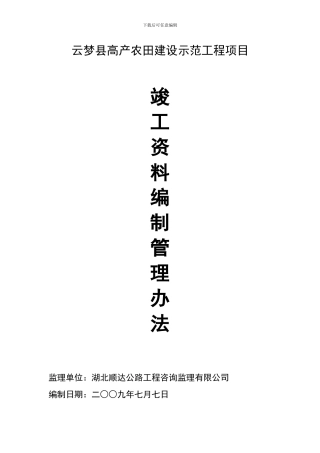 竣工资料编制管理办法