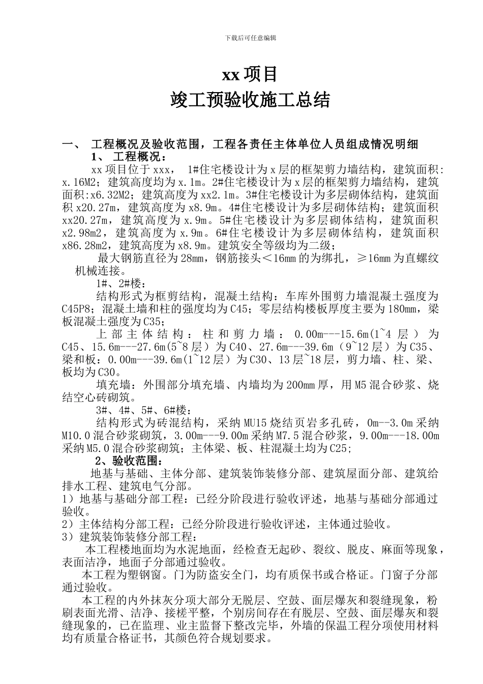 竣工预验收施工总结_第1页