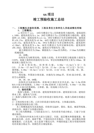 竣工预验收施工总结