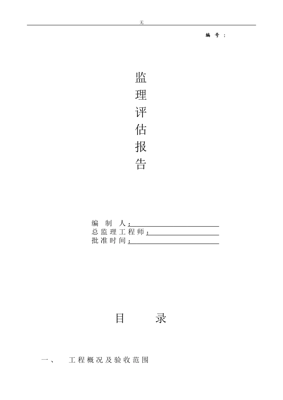 竣工预验收评估报告_第1页