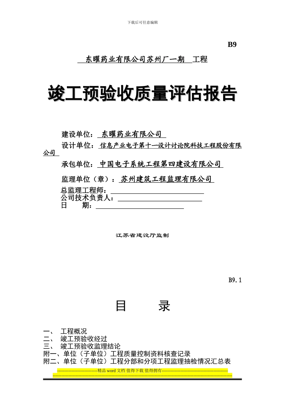 竣工预验收评估报报_第1页