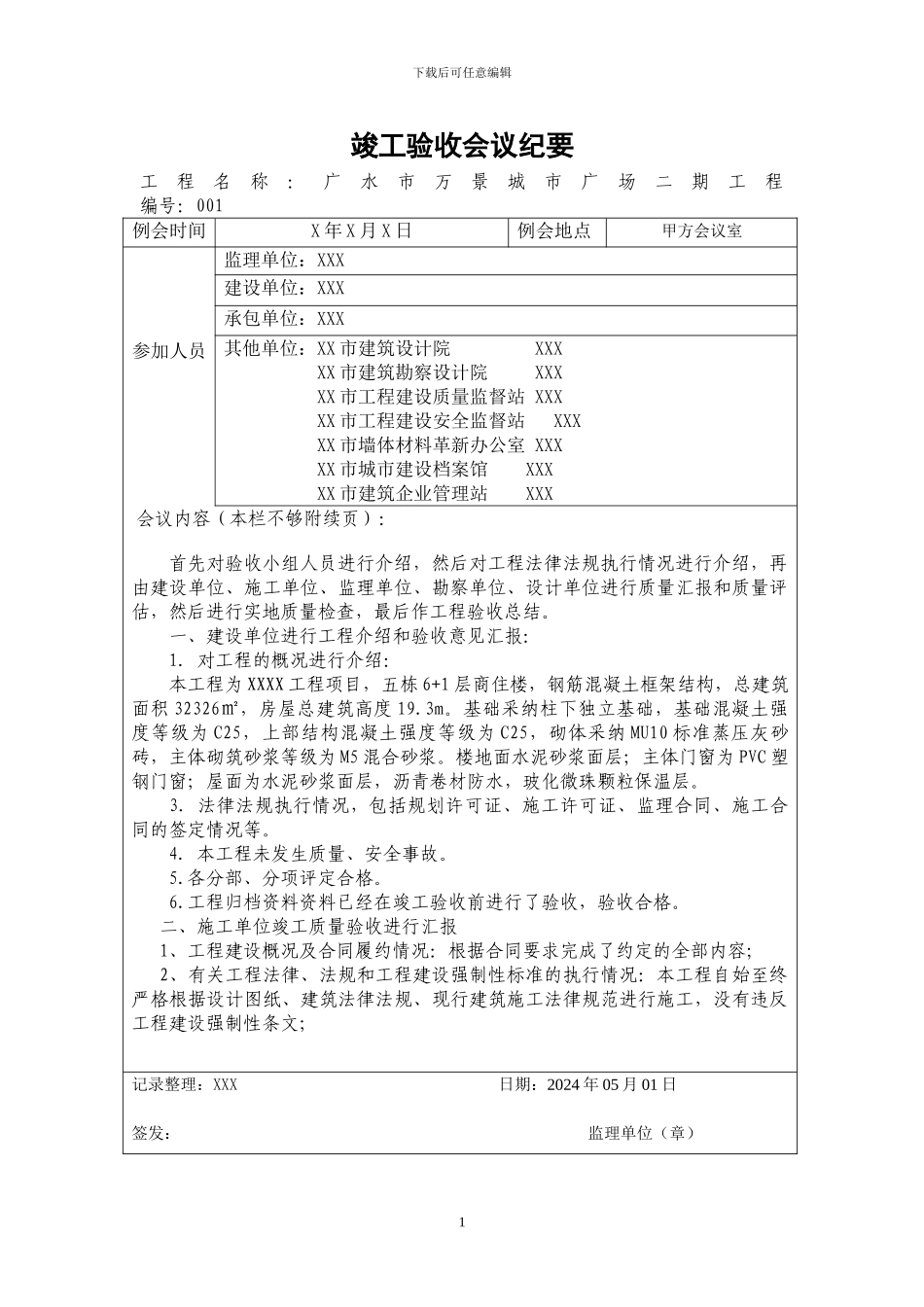 竣工验收会议记录_第1页