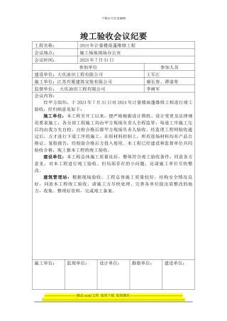 竣工验收会议纪要1