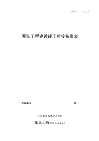 竣工验收备案表(军队)