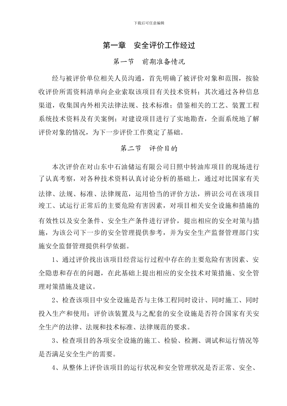 竣工验收安全评价报告_第3页