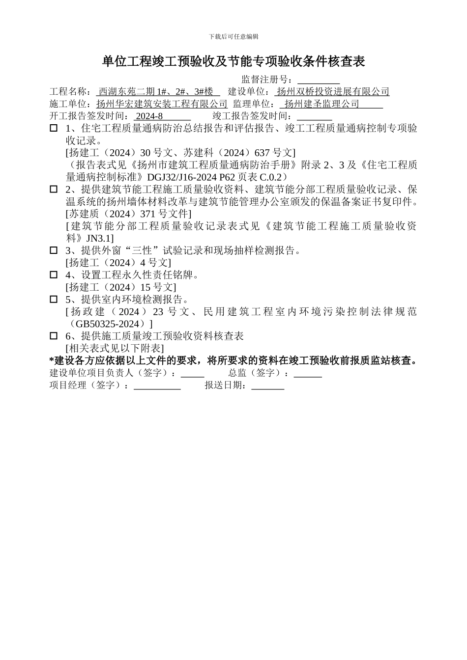 竣工预验收及节能专项验收条件核查表_第1页