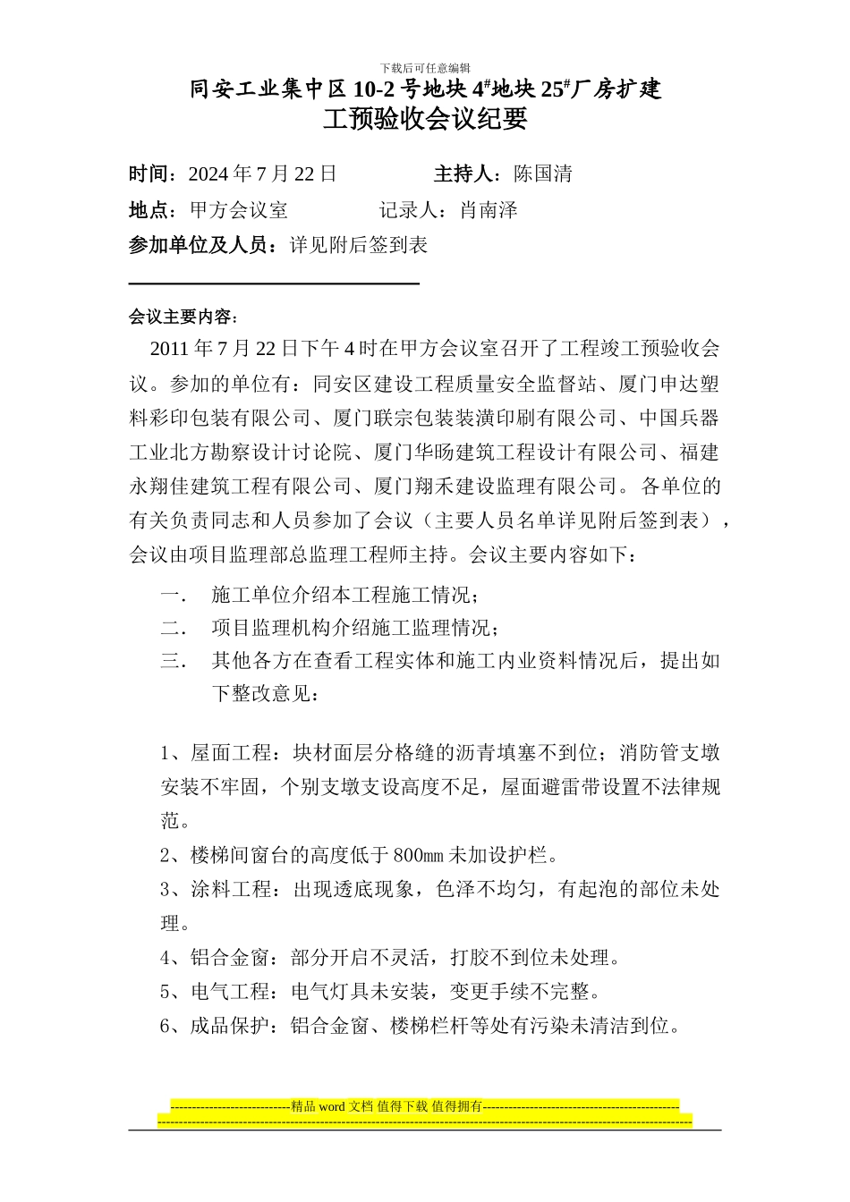 竣工预验收会议纪要0215_第1页