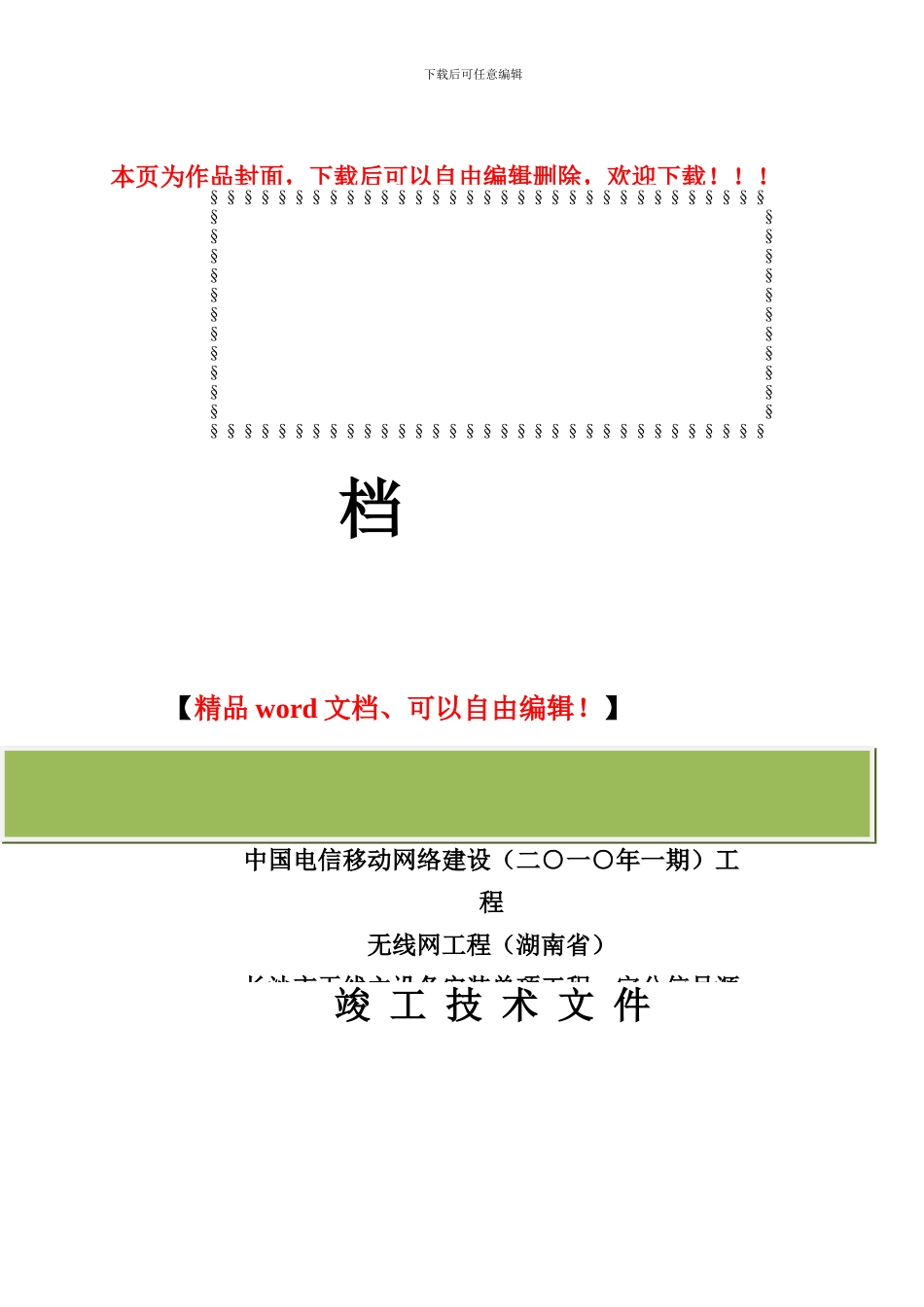 竣工资料—中国电信移动网络建设工程无线网工程长沙市无线主设备安装单项工程_第1页