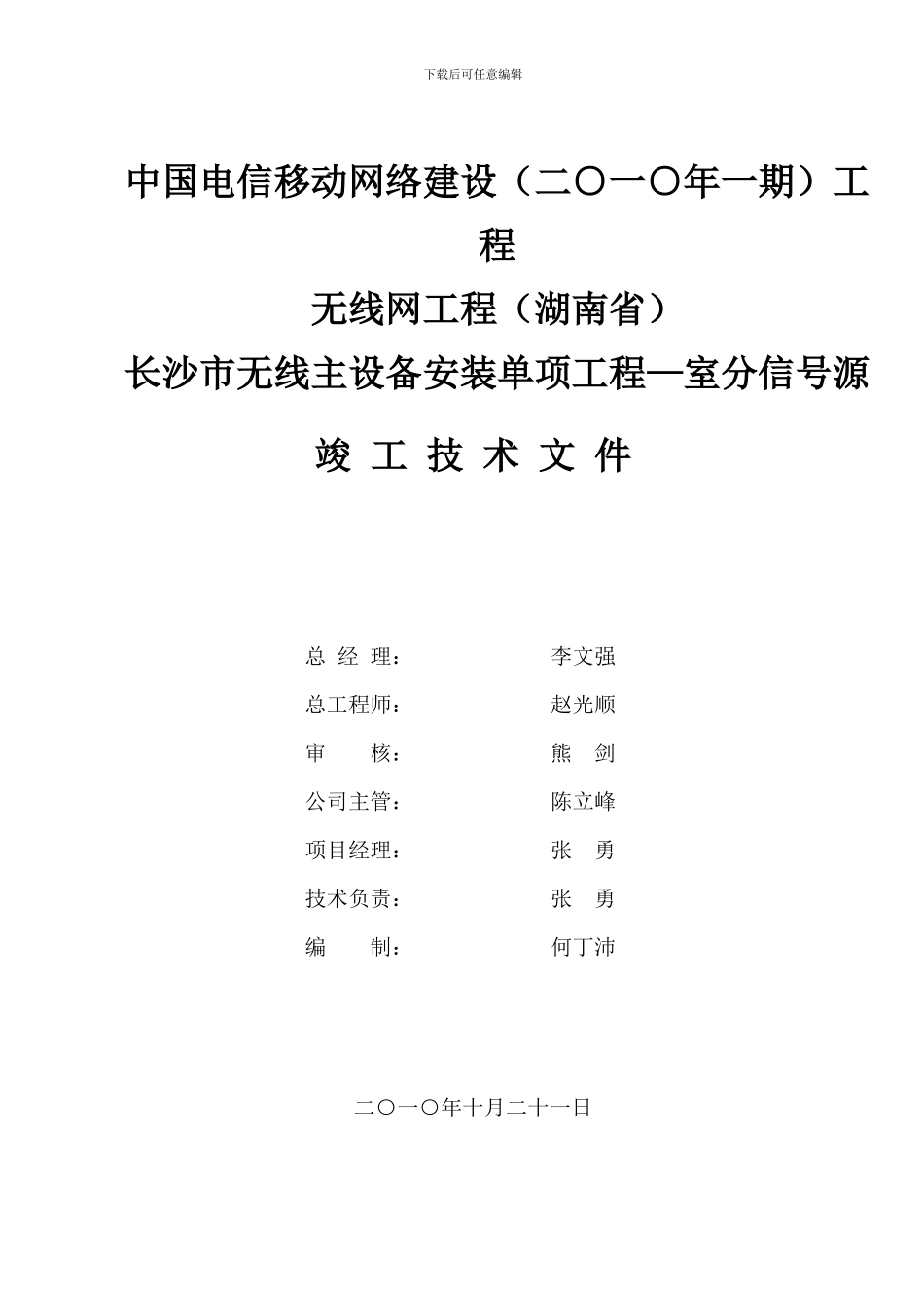 竣工资料—中国电信移动网络建设工程无线网工程长沙市无线主设备安装单项工程_第3页