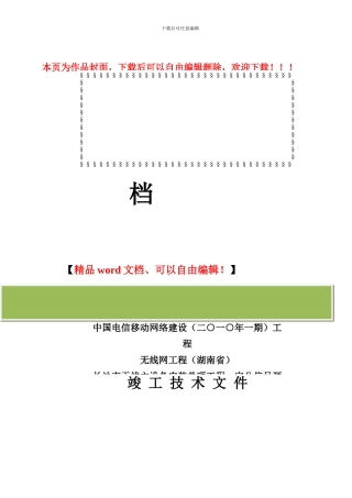 竣工资料—中国电信移动网络建设工程无线网工程长沙市无线主设备安装单项工程