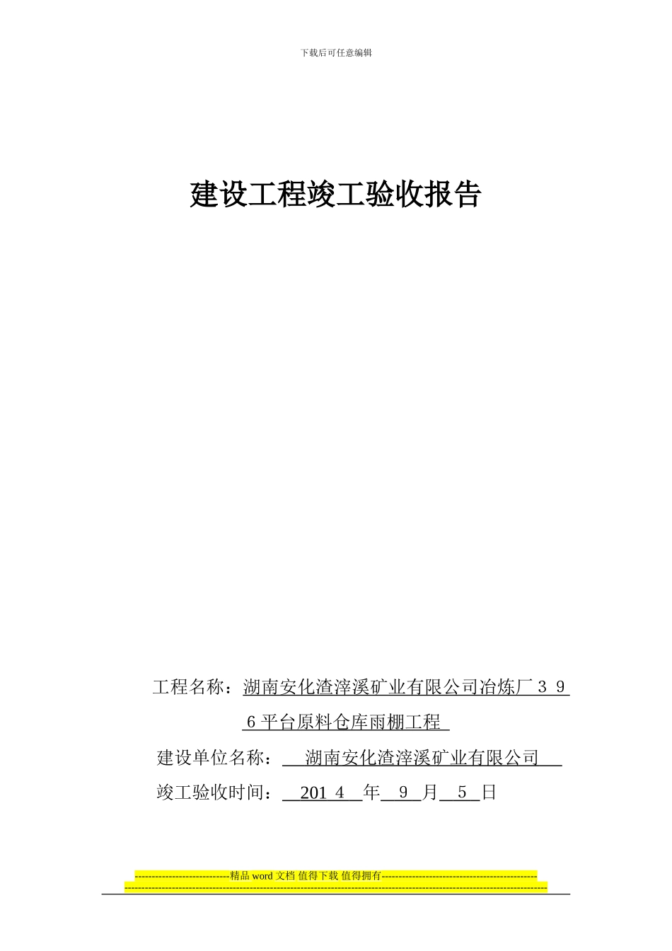 竣工验收报告样本_第1页