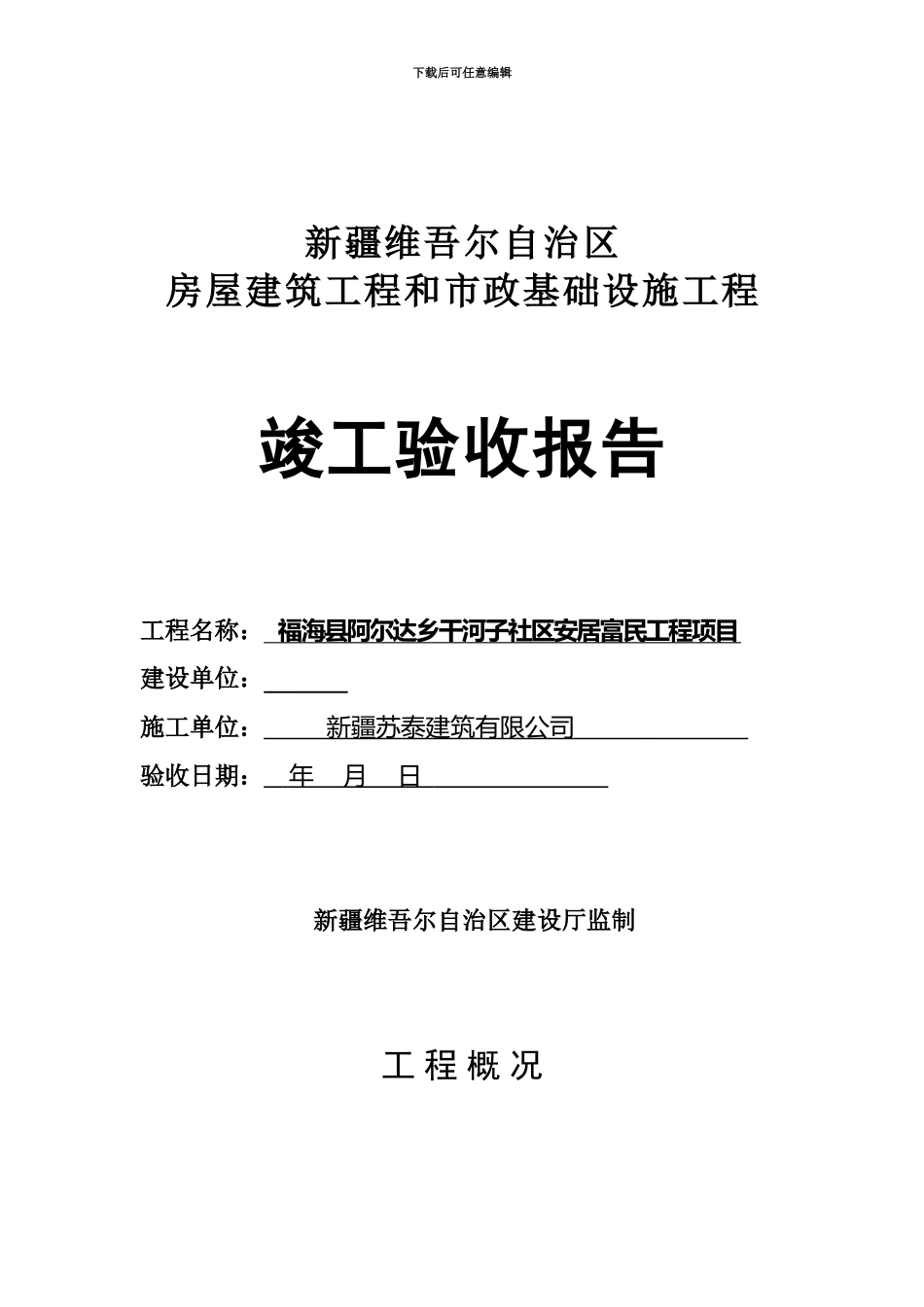 竣工验收报告、竣工报告、竣工验收备案表、保修证书阿勒泰工业园区_第1页