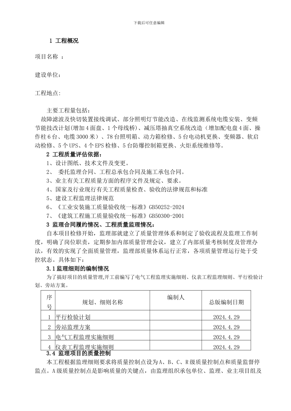 竣工验收监理质量评估报告_第3页