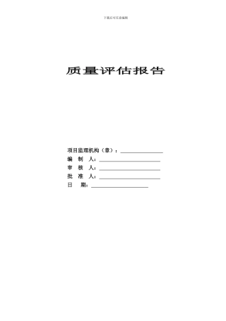 竣工验收监理质量评估报告