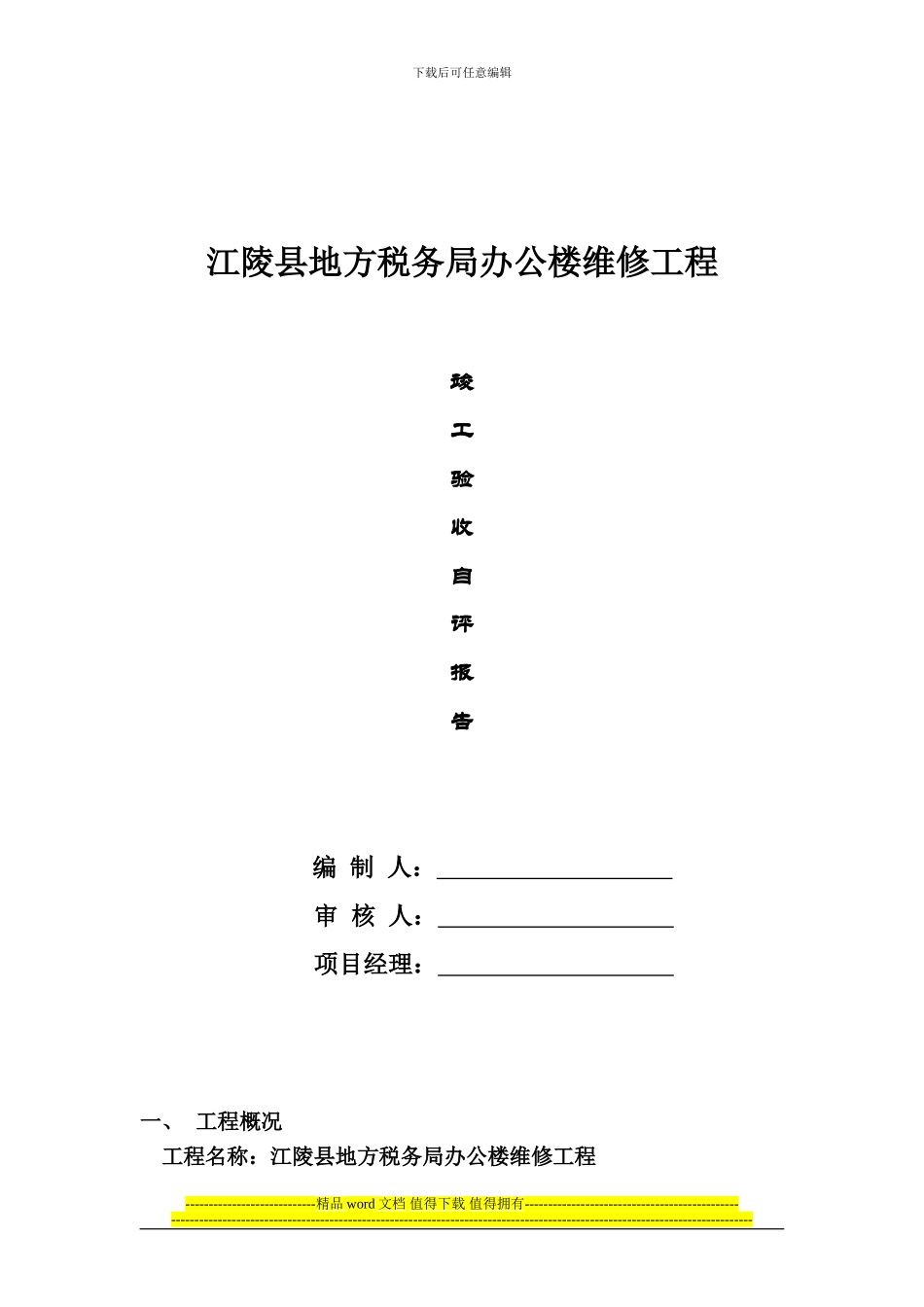 竣工验收自评报告[1]_第1页