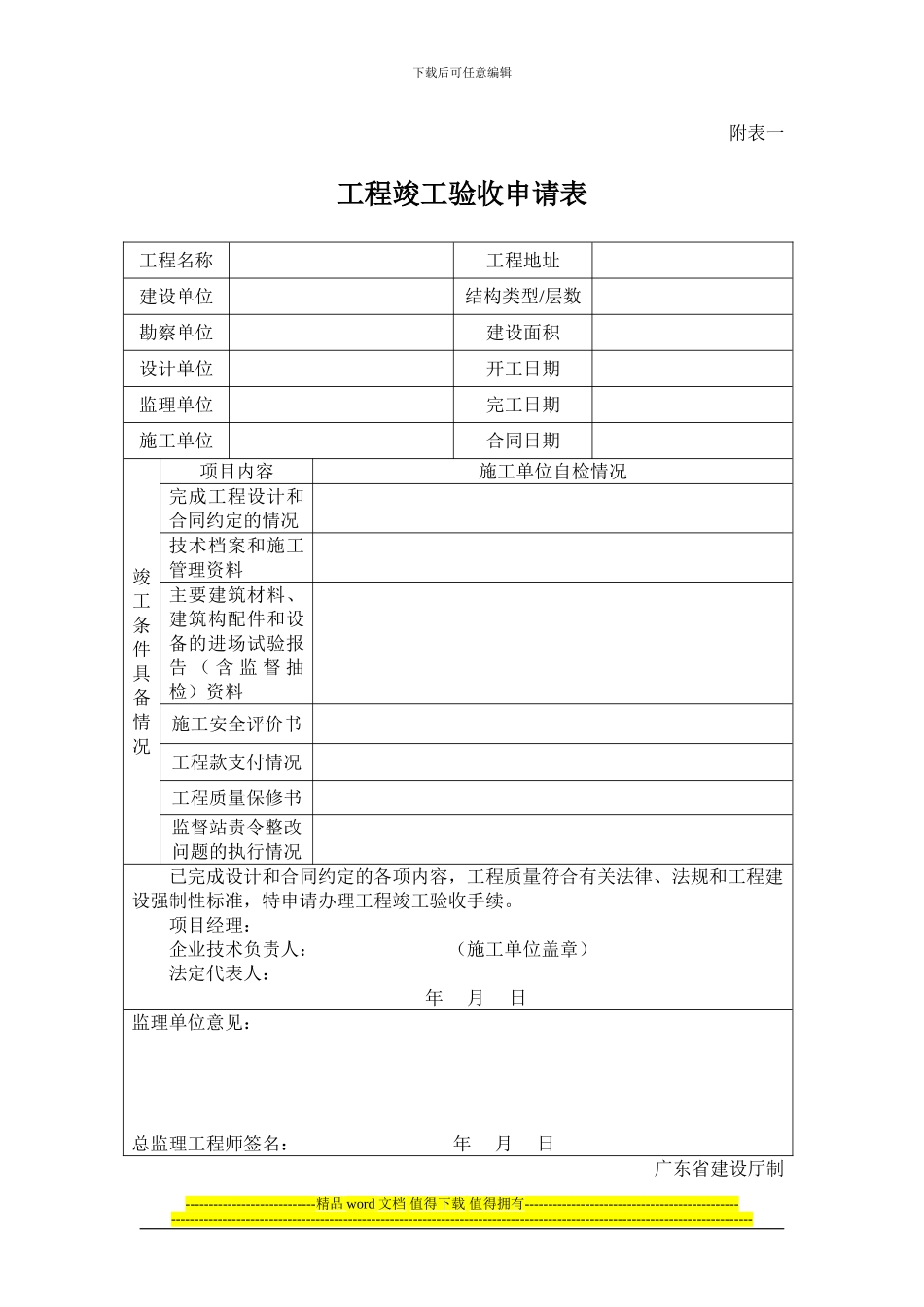 竣工验收资料表_第1页